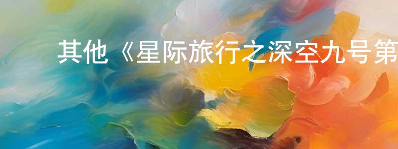陈伯坤发布其他《星际旅行之深空九号第一季》迅雷下载/在线观看/百度云-魔幻/科幻-美剧天堂